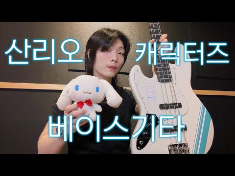 얘들아 큰거 왔다... 산리오캐릭터즈 벤티볼리오 베이스 SJ2W !!