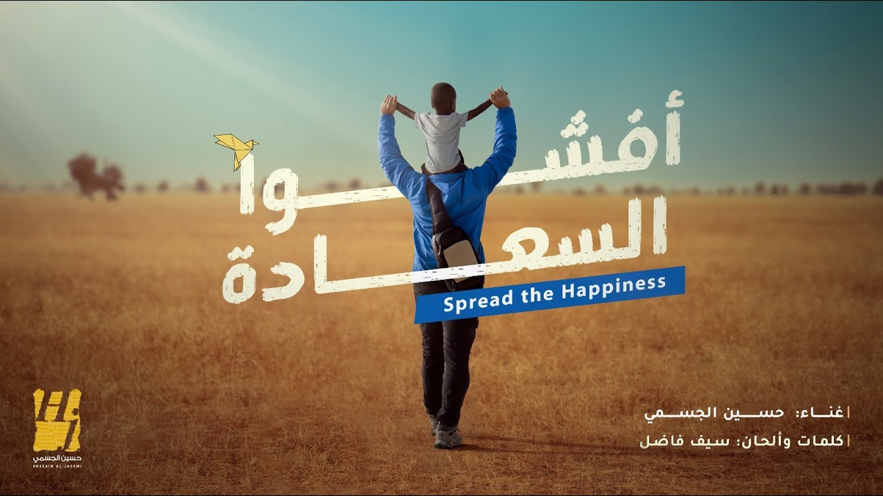 حسين الجسمي - أفشوا السعادة - شارة برنامج قلبي اطمأن |2024 |Spread the Happiness  Qalby Etmaan Intro