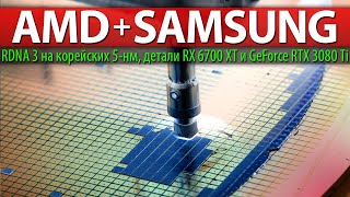 🚩AMD+SAMSUNG, RDNA 3 на корейских 5-нм, детали RX 6700 XT и GeForce RTX 3080 Ti