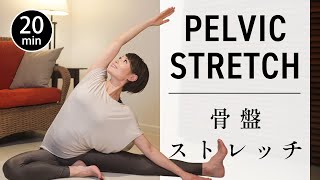 【一日の疲れに効く20分】骨盤調整で安眠・腰痛改善・姿勢リセット #739