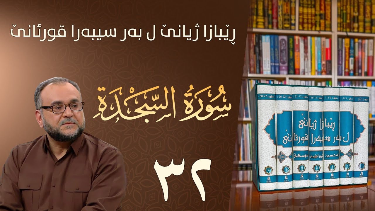 تەفسيرا سورەتا السجدة