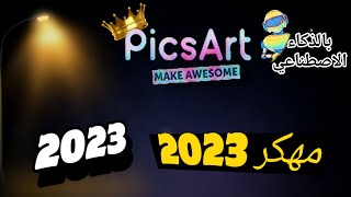 تحميل picsart اخر اصدار 2023[بمميزات الذكاء الاصطناعي الجديد💥]ل أندرويد