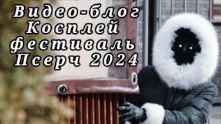 ВИДЕО-БЛОГ - Косплей фестиваль P-SEARCH 2024 - Смотрящий (Голос Времени)