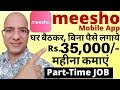 Good income work from home | Part Time job | Meesho | freelance | पार्ट टाइम जॉब | Sanjeev Kumar |