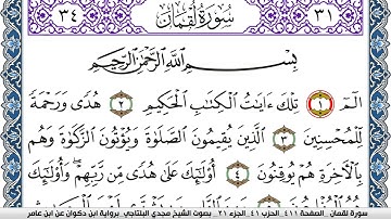 سورة لقمان مكتوبة مجدي البلتاجي برواية ابن ذكوان عن ابن عامر