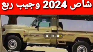 شاص 2024 وجيب ربع 2024 سعودي