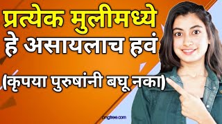 प्रत्येक मुलीमध्ये या 5 Qualities असायलाच हवेत | Women Personality Development Tips | Snehankit