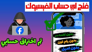 استرجاع حساب فيسبوك بدون رقم هاتف او ايميل وكلمة السر| فتح اي حساب فيسبوك بعد تغير رقم الهاتف