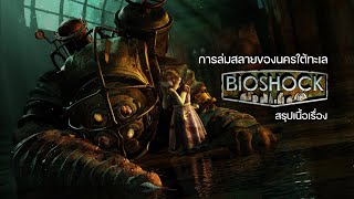 Bioshock เรื่องราวการล่มสลายของนครใต้ทะเล