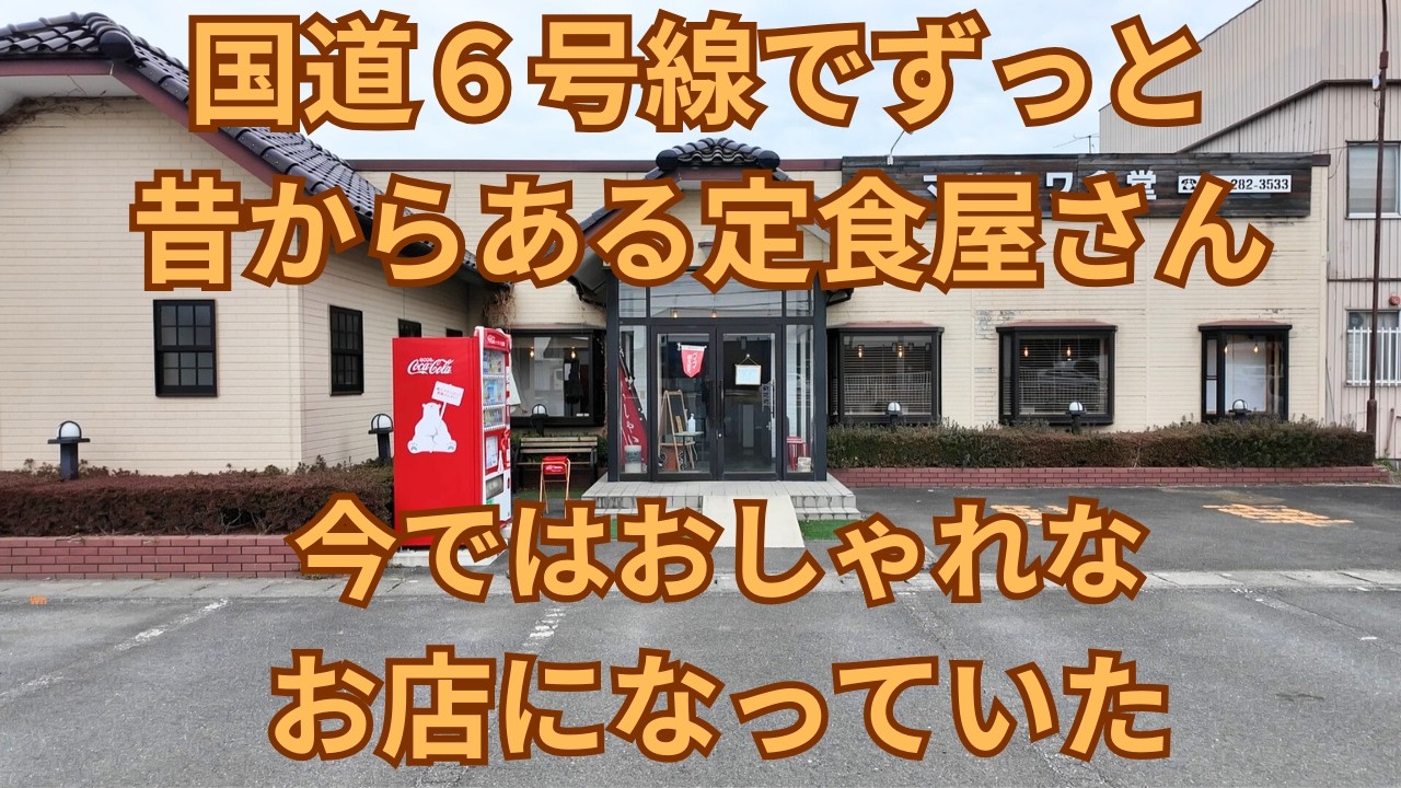 (vlog）茨城県東海村の「マルカワ食堂」に行ってみました。昔の食堂のイメージが、がらっと変わりアットホームな雰囲気のお店になってました。１０００円以下のリ－ズナブルなメニューがたくさんあります。