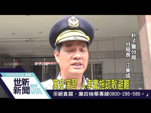 世新新聞 萬安演習 人車實施疏散避難
