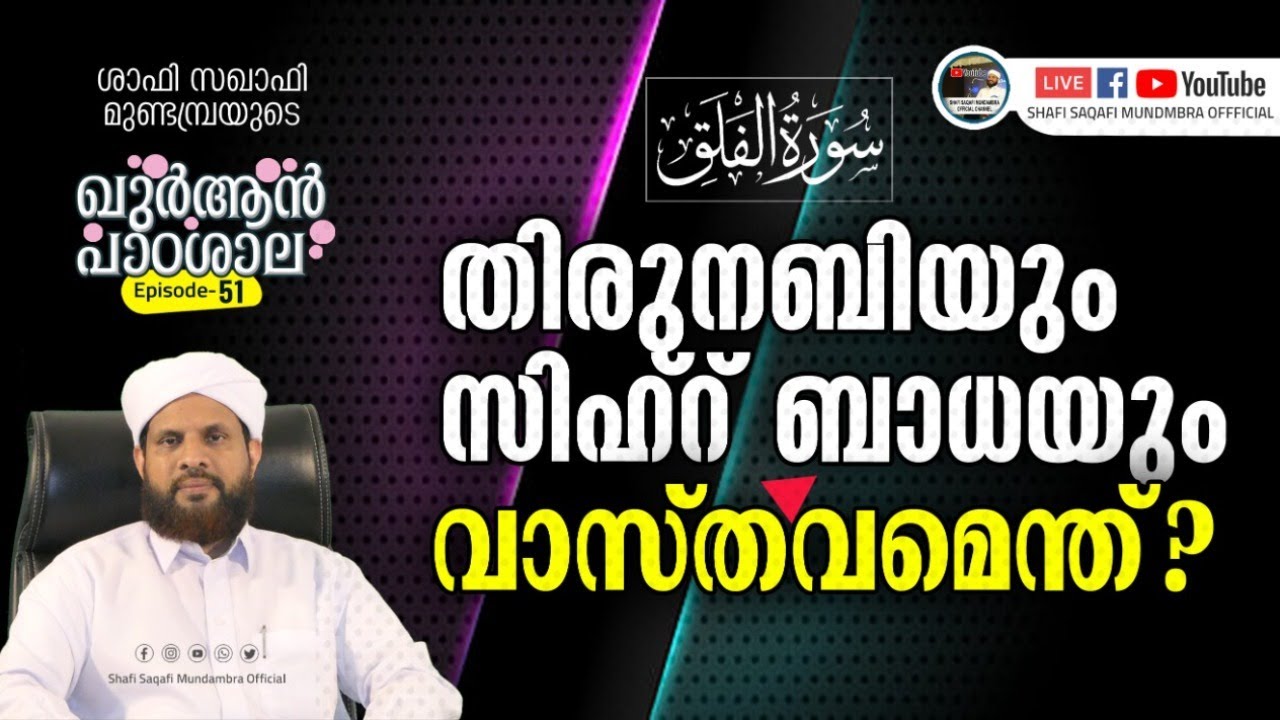 ഖുർആൻ പാഠശാല EP 51 || سورة الفلق || തിരുനബിയും സിഹ്റ് ബാധയും! വാസ്തവമെന്ത്?|| ശാഫി സഖാഫി മുണ്ടമ്പ്ര
