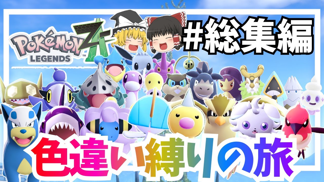 【ポケモンZA】色旅一気見しようぜ！【ゆっくり実況/色旅