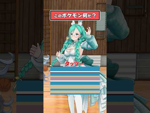 【アニメ】このポケモン分かる？【どっとライブ/ぶいぱい】 #shorts  #vtuber