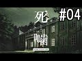 怪異ホラーアドベンチャー 『死噛 ～シビトマギレ～』 2人で実況 #04【公式認定】【EXP許可】