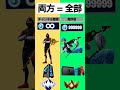 あなたはどっちを選ぶかな?? #フォートナイト #fortnite #ブイバックス #shorts