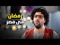 رمضان فى مصر حاجة التانية وبالدليل البلاتوه احمد امين 
