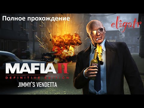 Mafia II: Definitive Edition u0022Jimmy`s Vendettau0022. Полное прохождение.