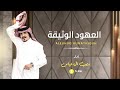 العهود الوثيقة أداء متعب ال عباس mp3