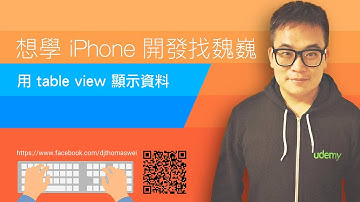 [Swift3] 用 table view 顯示資料