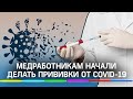 В Одинцове врачам начали делать прививки от коронавируса