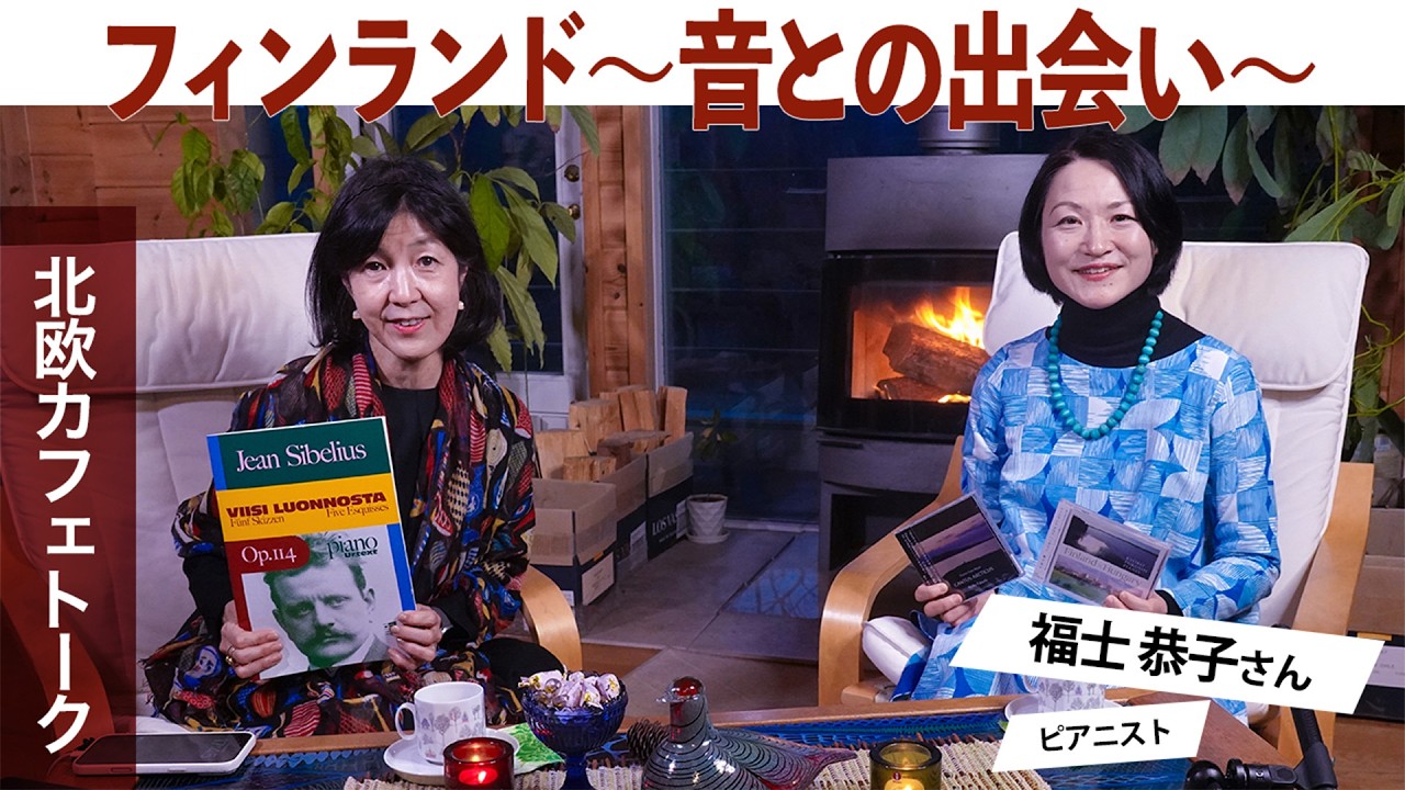 北欧対談67｜福士恭子さん（ピアニスト）