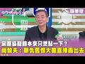 精華片段》黨團協商韓本來只想點一下？ #尚毅夫：新仇舊恨大砲直接轟出去【#狠狠抖內幕】2026.08.14
