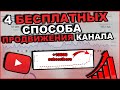 Как Раскрутить Канал на Youtube в 2021 | Бесплатные Способы Продвижения Битов через Ютуб