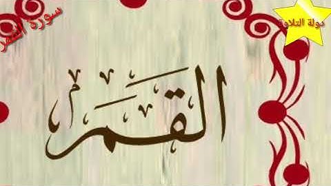 سورة القمر- الشيخ محمد الأسيوطي - Al Sheikh Mohamed Al Assyouti Surat Al-Qamar