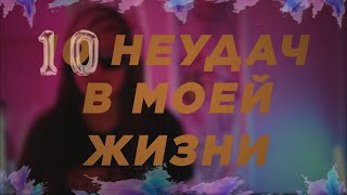 10 неудач в моей жизни | смешные моменты 😂