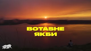 BOTASHE - Якби (Прем'єра, 2022)