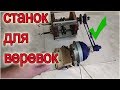 СТАНОК ДЛЯ   ИЗГОТОВЛЕНИЯ ВЕРЕВКИ ИЗ ПЛАСТИКОВЫХ БУТЫЛОК - MACHINE FOR ROPES FROM PLASTIC BOTTLES