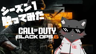 Call of Duty:BO6 | シーズン1始まったらしいから遊んでみる