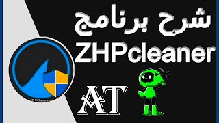 شرح ZHPcleaner برنامج حذف ملفات التجسس من المتصفحات تسريع أداء ويندوز 10