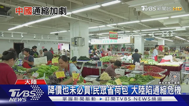 放款暴跌.储蓄大增!通缩怪兽啃食对岸经济 中国人行降息后还有招?｜十点不一样20230824 @TVBSNEWS01 - 天天要闻