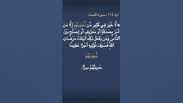 معني ( نَّجۡوَىٰهُمۡ )  في سوره النساء
