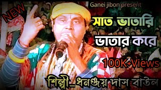 সাত ভাতারি ভাতার করে।।শিল্পী_ ধনঞ্জয় দাস বাউল।।Sat bhatari bhatar kore।।silpi_ Dhananjai das baul ।