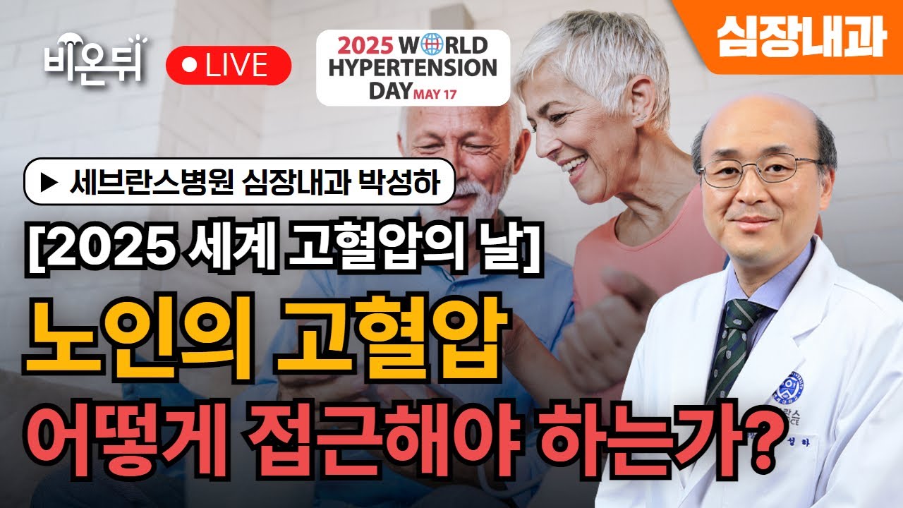 [세계 고혈압의 날 특집] 노인의 고혈압 관리 / 세브란스병원 심장내과 박성하