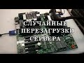 Случайно перезагружается