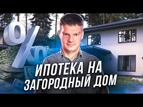 Ипотека на строительство загородного дома. Льготная ипотека на дом: условия и особенности