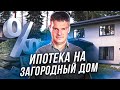 Ипотека на строительство загородного дома. Льготная ипотека на дом: условия и особенности