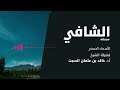 شرح الأسماء الحسنى الشافي الشيخ خالد السبت 