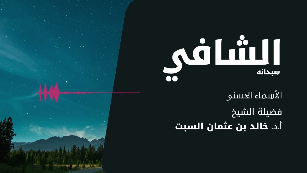 شرح الأسماء الحسنى | الشافي | الشيخ خالد السبت