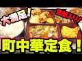 こういう店が一番強い！派手じゃない町中華の満足定食