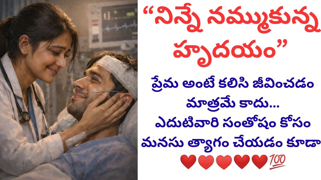 “నిన్నే నమ్ముకున్న హృదయం | A Heart Touching True Love Story | Emotional Telugu Love Story”