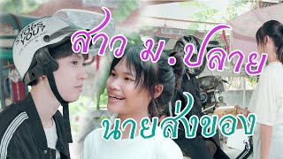 สาว ม.ปลาย กับนายส่งของ