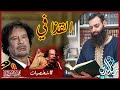 القذافي سلسلة شخصيات محمد بن شمس الدين القذافي سلسلة شخصيات محمد بن شمس الدين