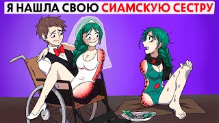 Я нашла свою сиамскую сестру !