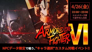 【900名突破記念：後編再開分】NPCデータ限定対戦会 アーマードコア・ファイター6【AC6・ARMORED CORE VI】【髭熊猫】