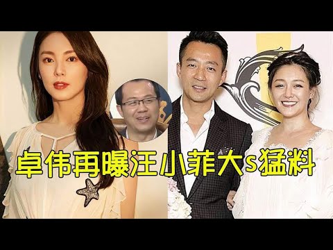 卓伟再曝大S猛料，网友：终于知道当年张雨绮为啥扇汪小菲耳光了